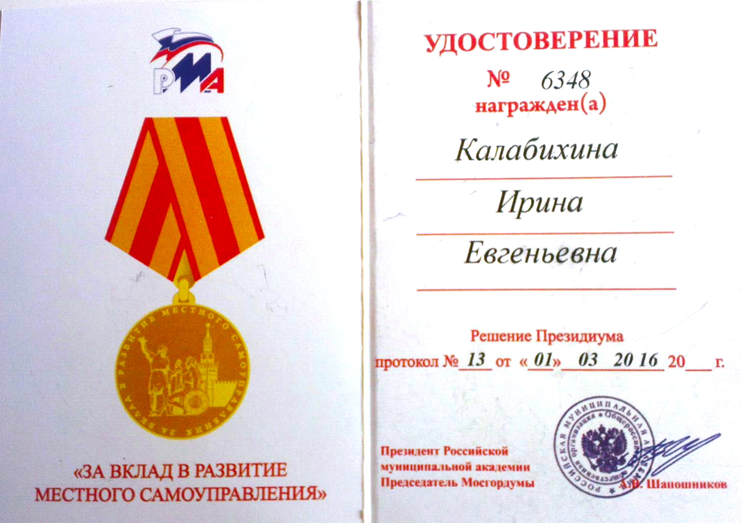 Калабихина И.Е., профессор кафедры, награждена медалью Российской муниципальной академии за вклад в развитие местного самоуправления