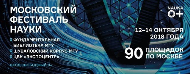 Кафедра народонаселения поучаствовала во Всероссийском фестивале науки Nauka 0+ 2018.