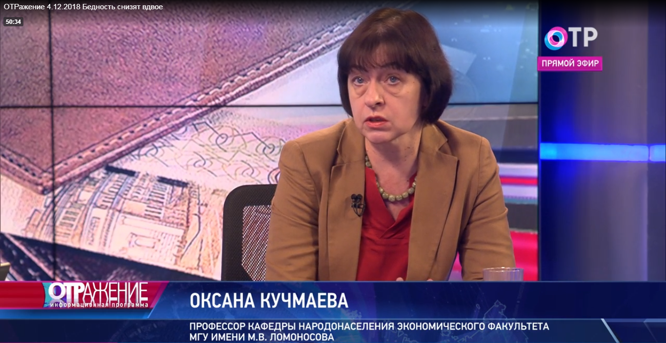 профессор кафедры народонаселения О.В. Кучмаева  приняла участие в передаче ОТРажение канала ОТР.