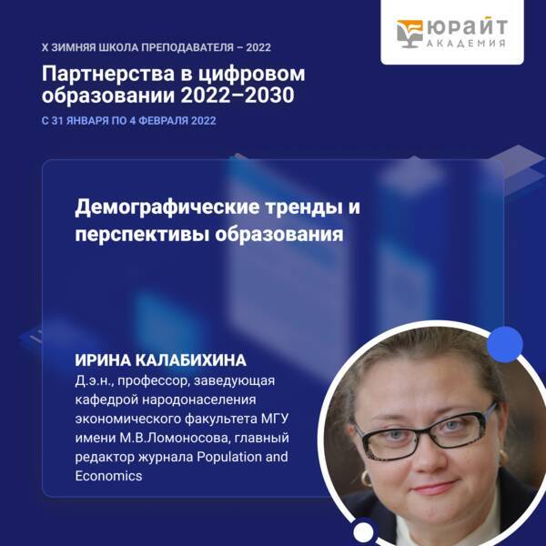 Профессор И.Е. Калабихина выступила на онлайн-конференции «Партнерства в цифровом образовании 2022–2030»